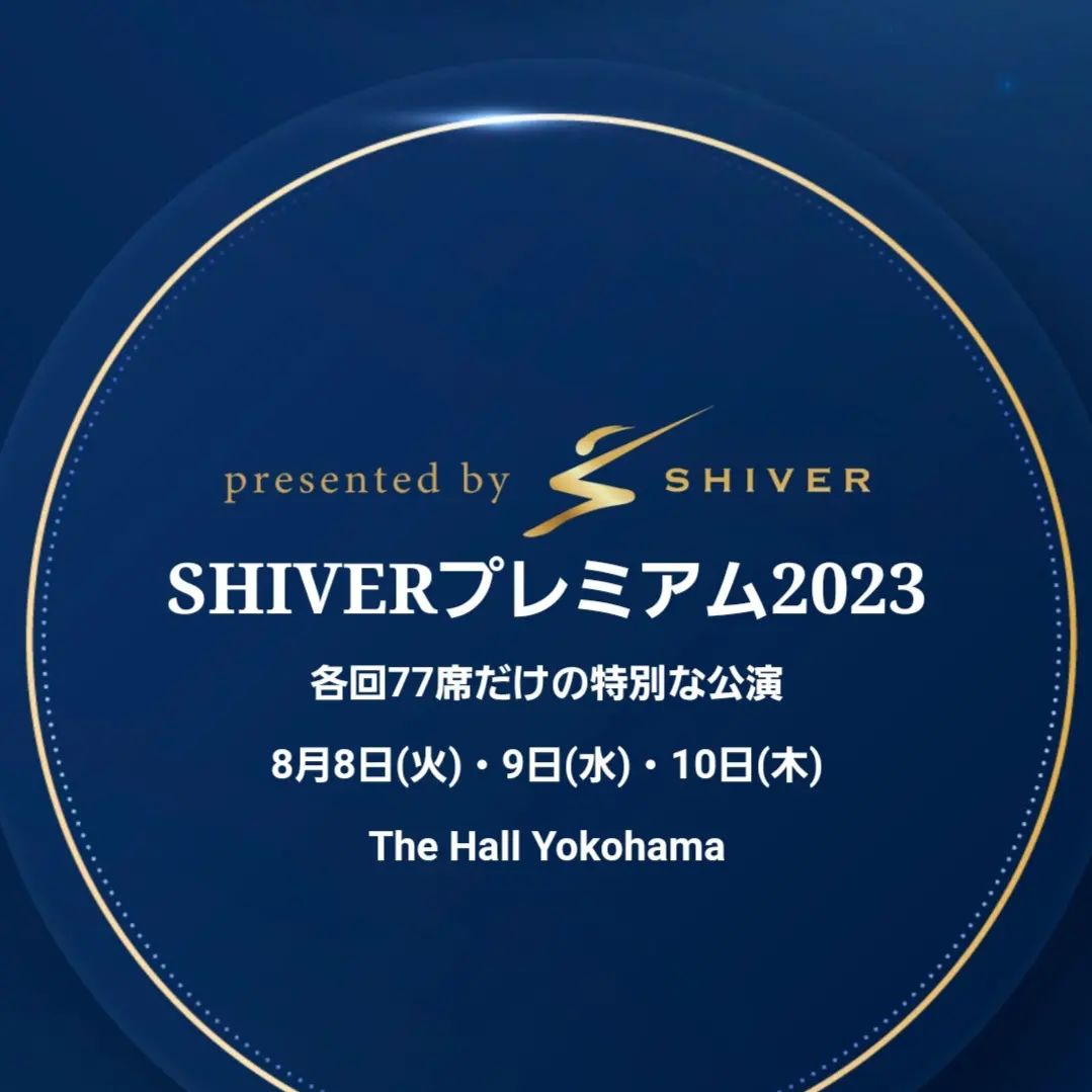 公演のお知らせです。8月8日(火)、9日(水)The HaLL Yokohamaで開催されるSHIVER Premium2023に長谷川諒太が出演します。Estell Chryso 2023に続いて海外で活動中の日本人ダンサー達の公演です。ご興味のある方は是非ご覧になってみてください。チケット購入はプロフィールのリンクから！
