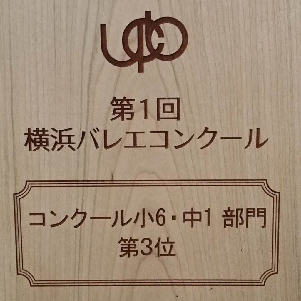 今年から始まった、横浜バレエコンクールで、住田知穂が第3位を受賞しました。