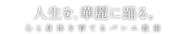 人生を、華麗に踊る。心と身体を育てるバレエ教室